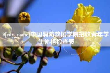 赣州中国消防救援学院招收青年学生体格检查表