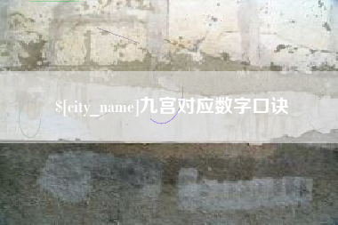 赣州九宫对应数字口诀