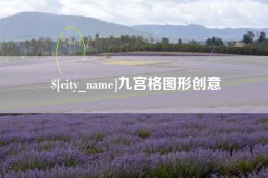 赣州九宫格图形创意