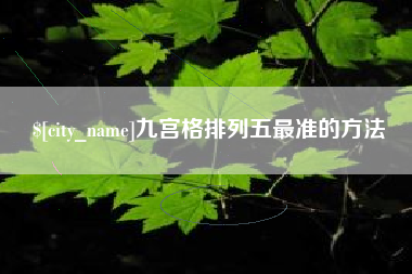 赣州九宫格排列五最准的方法