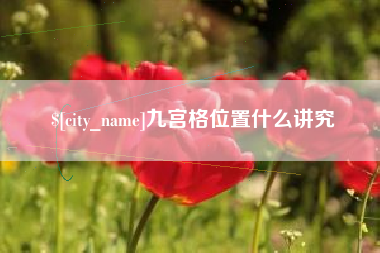 赣州九宫格位置什么讲究