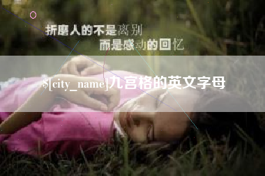 赣州九宫格的英文字母