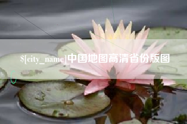 赣州中国地图高清省份版图
