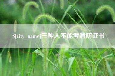 赣州三种人不能考消防证书