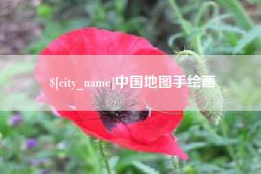 赣州中国地图手绘画